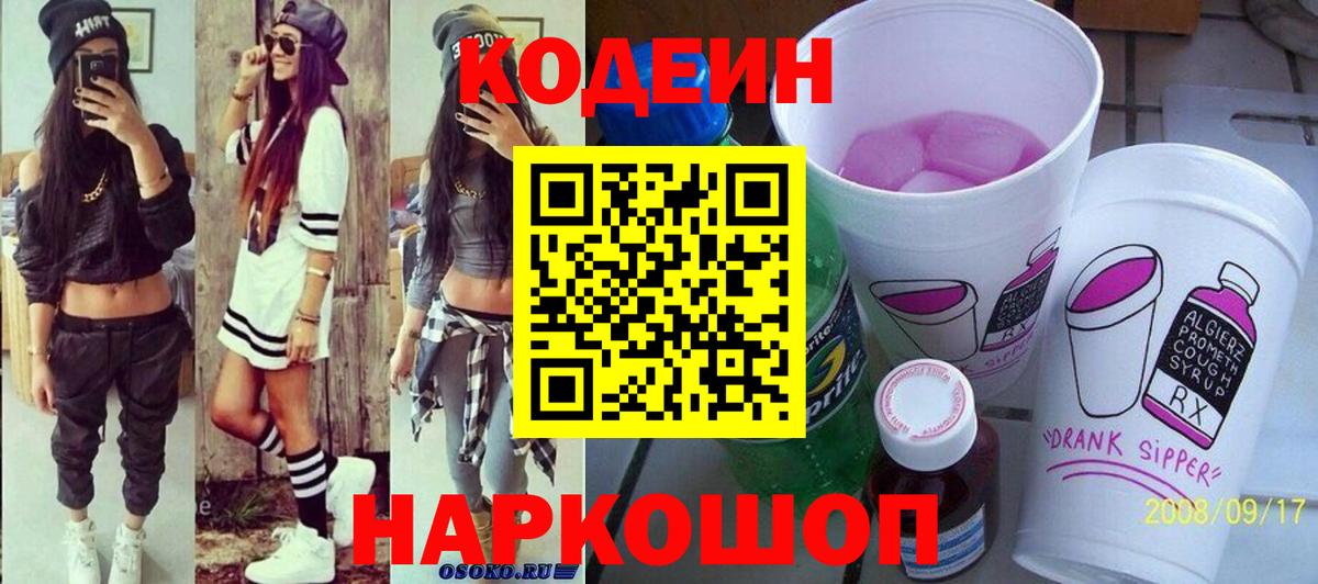 Новоалександровск  Кодеин Purple Drank  Кодеин напиток Lean (лин)  Вход с VPN 